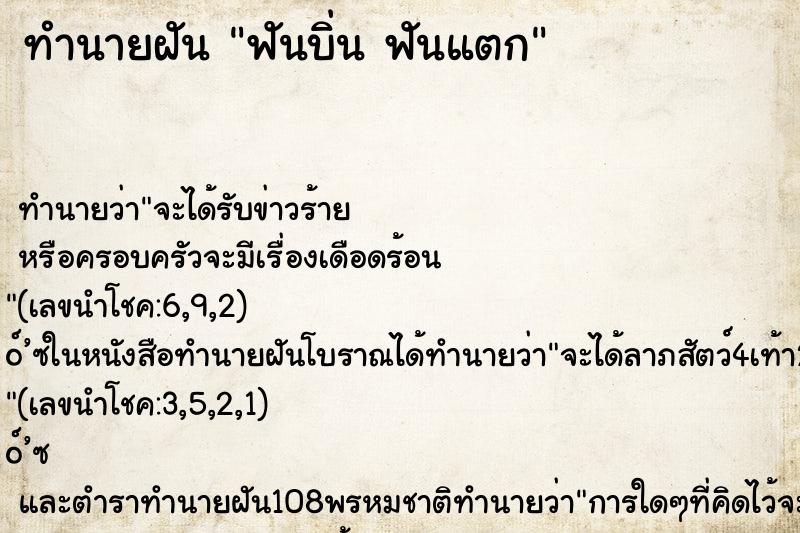 ทำนายฝัน ฟันบิ่น ฟันแตก